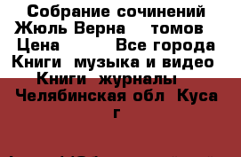 Собрание сочинений Жюль Верна 12 томов › Цена ­ 600 - Все города Книги, музыка и видео » Книги, журналы   . Челябинская обл.,Куса г.